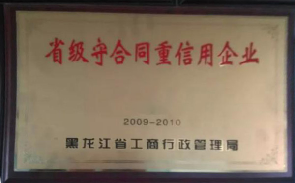 省級(jí)守合同重信用企業(yè)2009